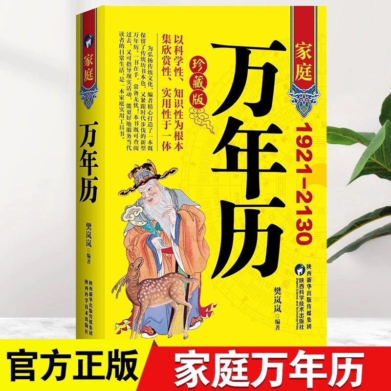 家庭万年历2024年新款全书家用黄历精准中华天文历法民俗文化书籍