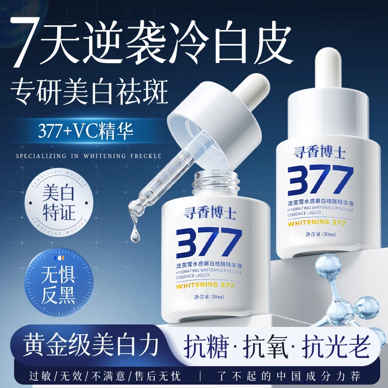 【官方正品✅】377美白淡斑精华液去黄提亮肤色改善暗沉抗氧化护肤品