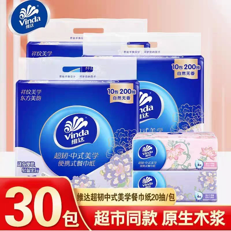 Vinda/维达中式美学便携式餐巾纸20抽30包加厚纸巾家用卫生纸手帕