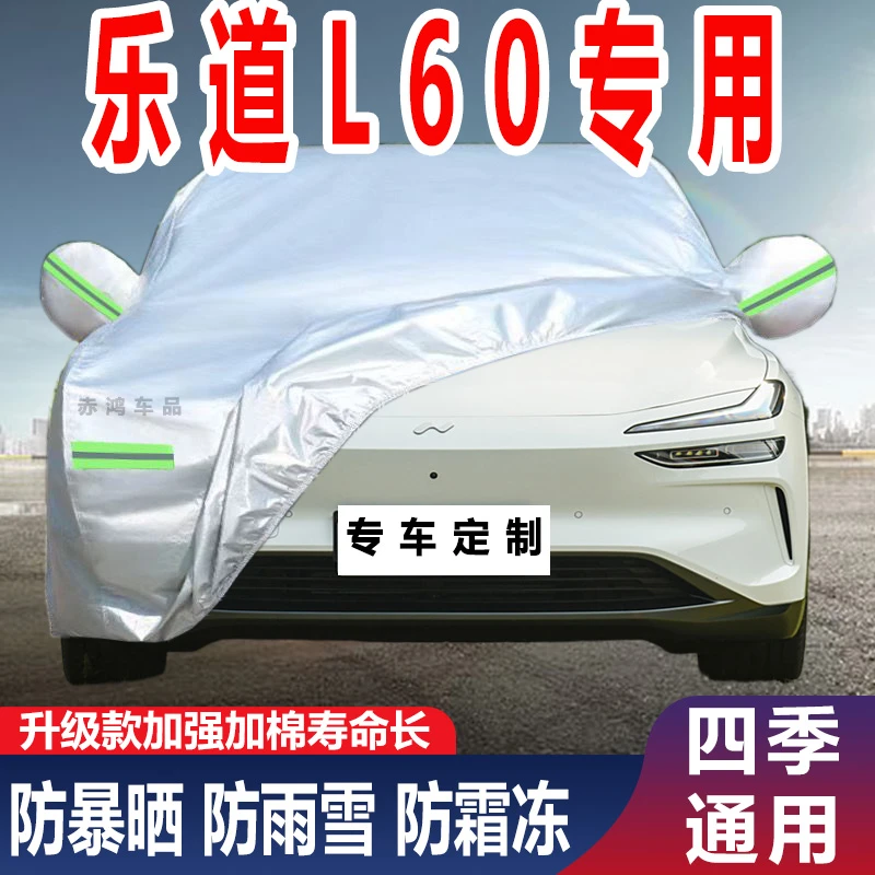 乐道L60专用加厚车衣车罩防晒防雨防尘隔热防雪汽车套全罩