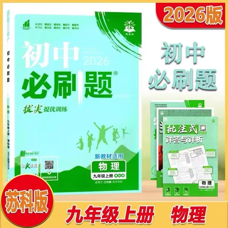2026秋季新版初中必刷题初三9九年级物理上册苏科版SK正版2026版