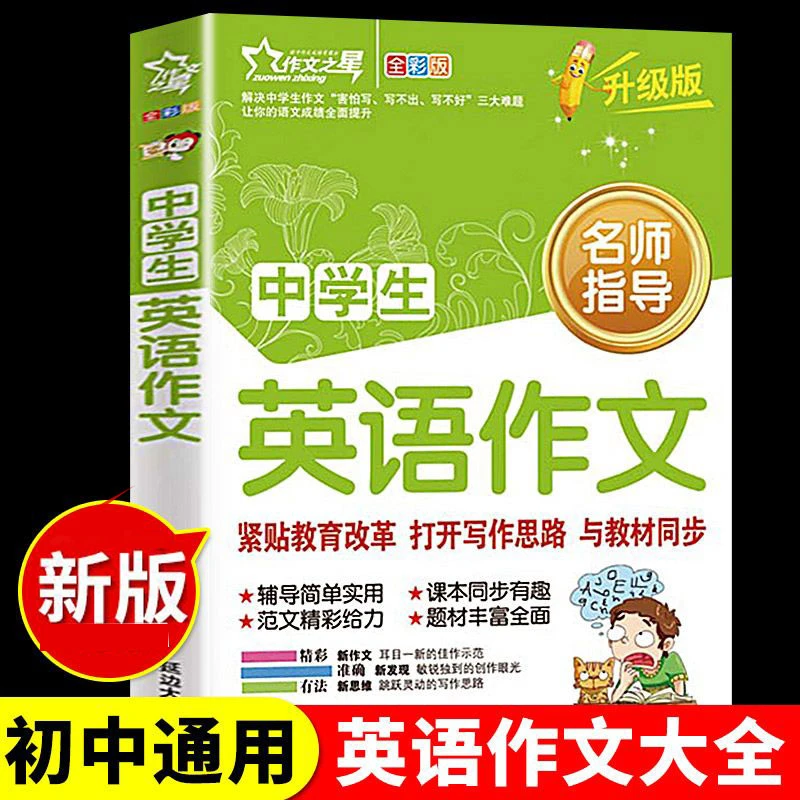 中学生英语作文书初中七年级八年级九年级英语作文书写作范文大全