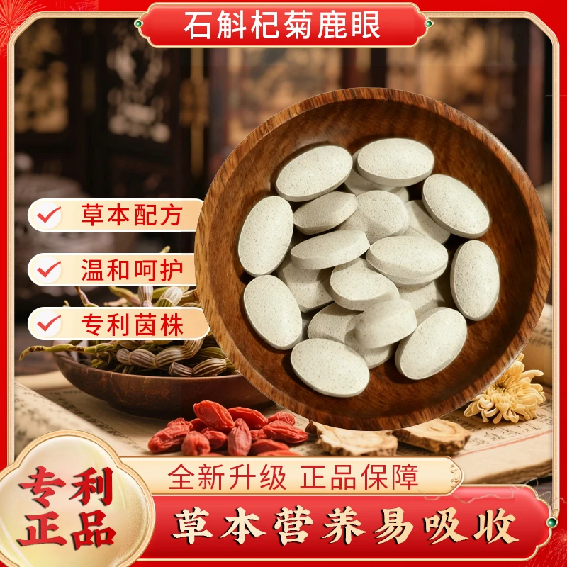 石斛杞菊鹿眼专利正品草本护眼温和呵护 Yj