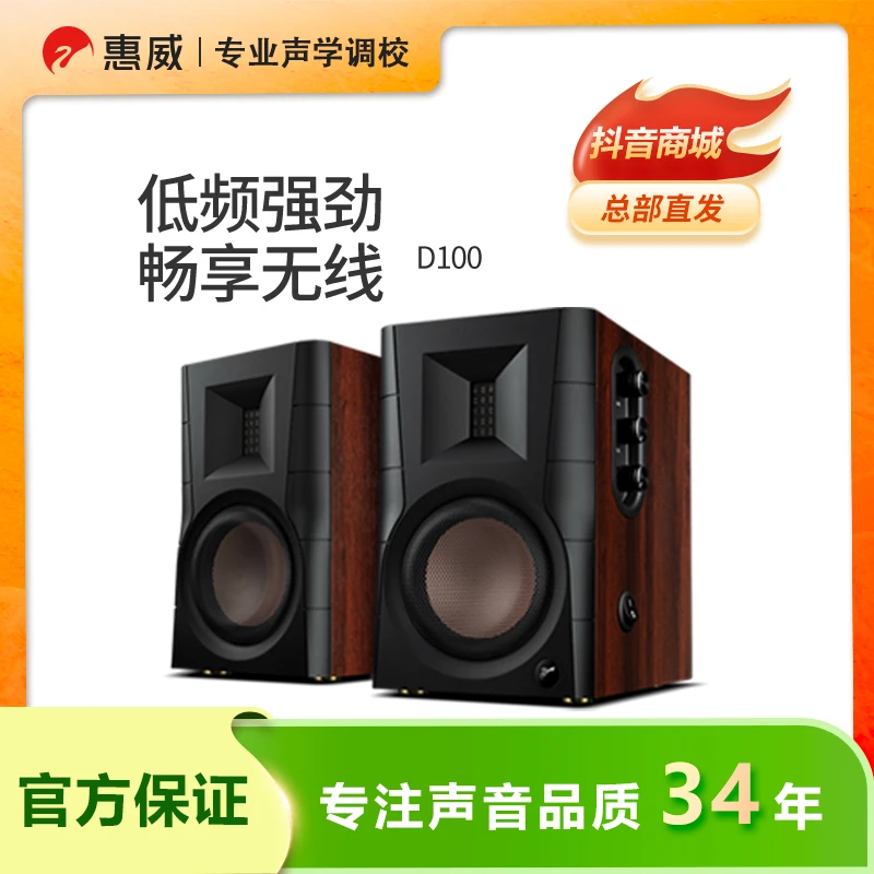 惠威D100蓝牙2.0声道HiFi高保真多媒体家用桌面书架音箱