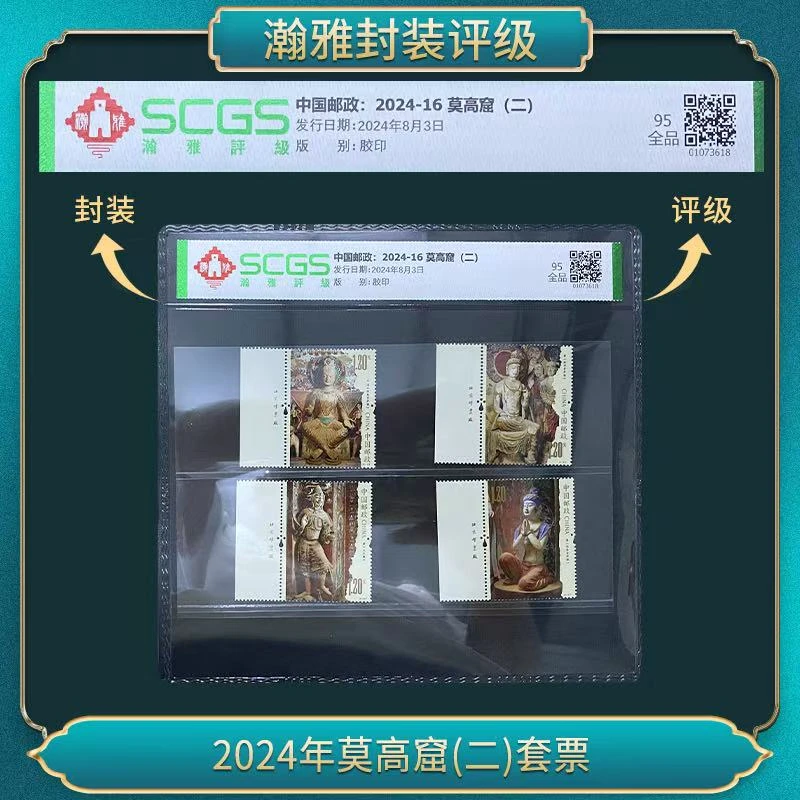 2024年莫高窟(二)套票（厂铭）邮票 瀚雅评级 95全品