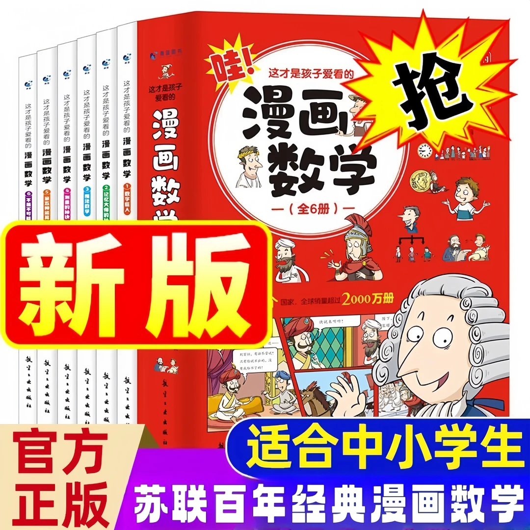 苏联经典别莱利曼漫画数学全6册 畅销百年发行2000多万册正版保障