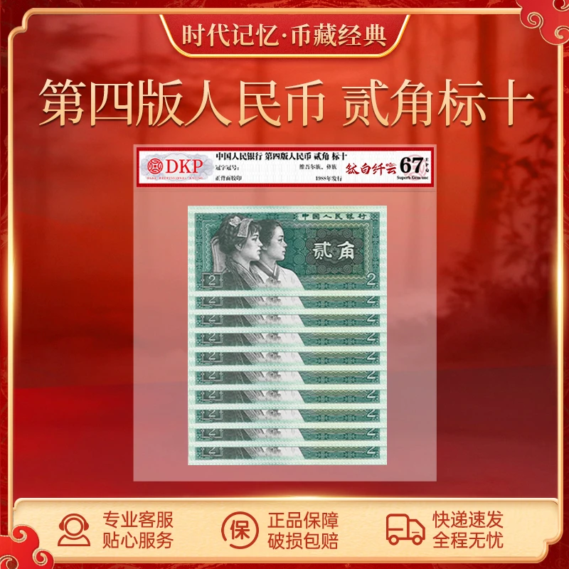 第四套人民币80版贰角【钛白纤云】DKP评级封装 67EPQ
