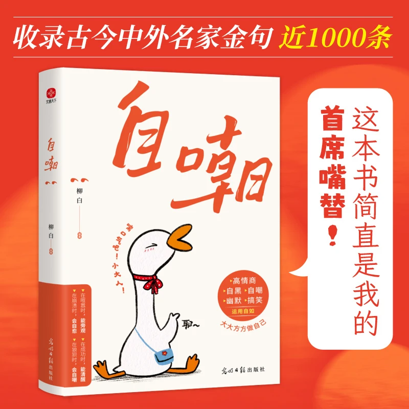 自嘲 点醒人生 点透成功  认知驱动 重塑自我 名家金句