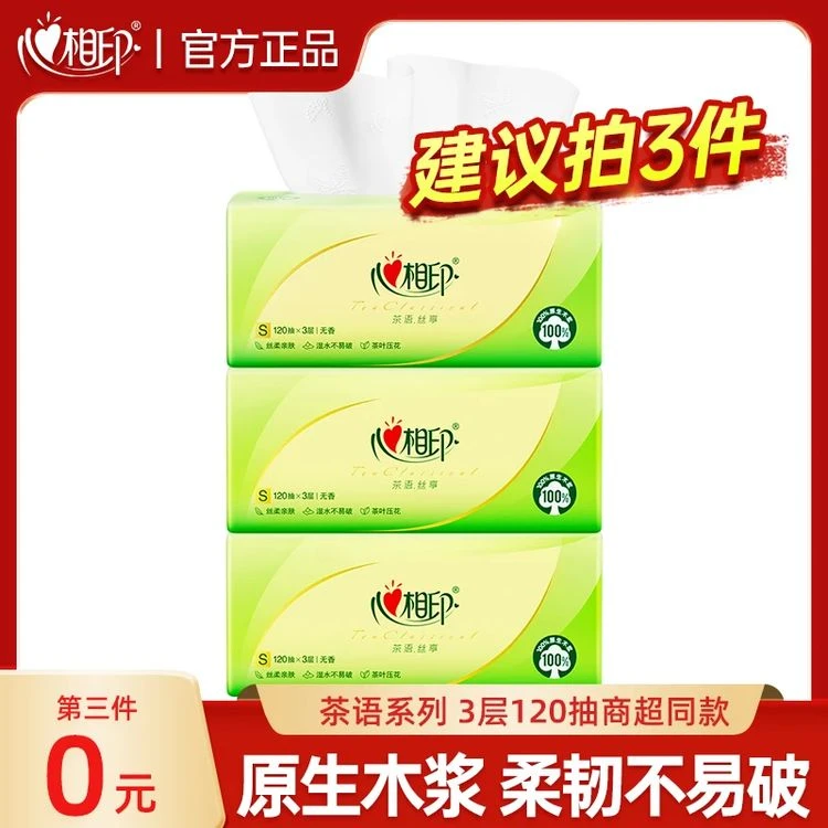【建议拍三件】心相印茶语丝享抽纸3层120抽家用无香三层亲肤加厚