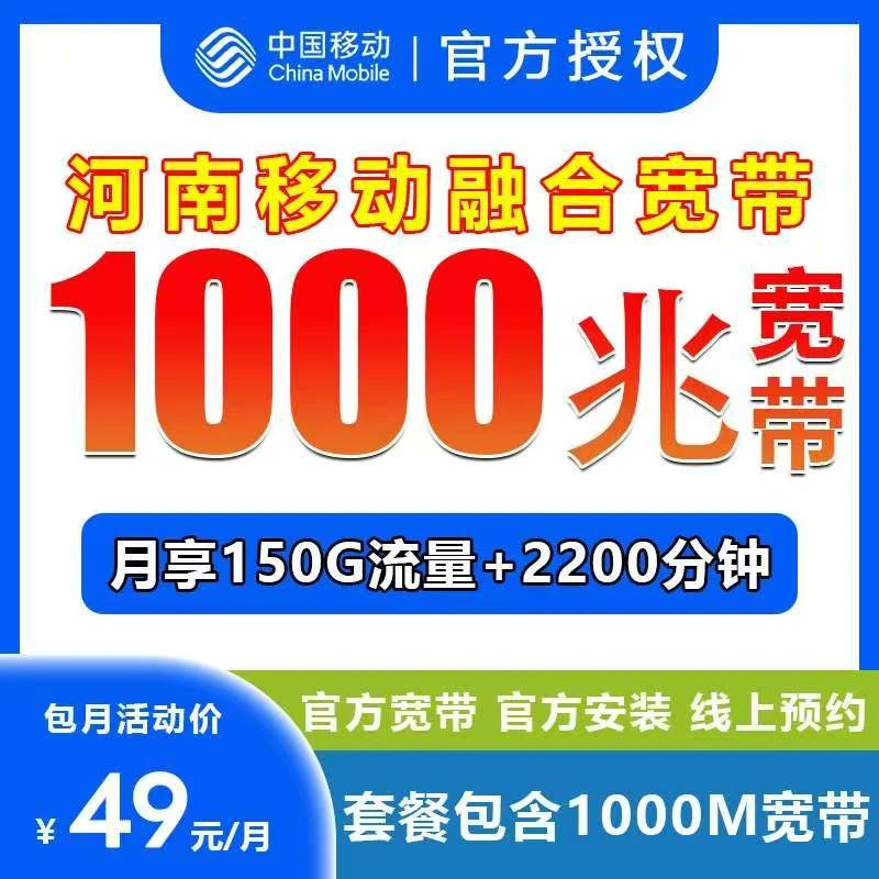 河南移动中国移动49河南移动宽带1000M宽带+2200分钟套餐河南宽带