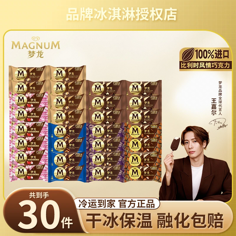 【30支】梦龙冰淇淋香草卡布基诺巧克力和路雪多口味 LL23