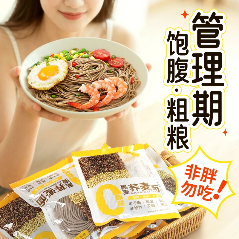 荞麦面方便面非油炸全麦粗粮挂面主食代餐速食面半干面条爽滑拌面