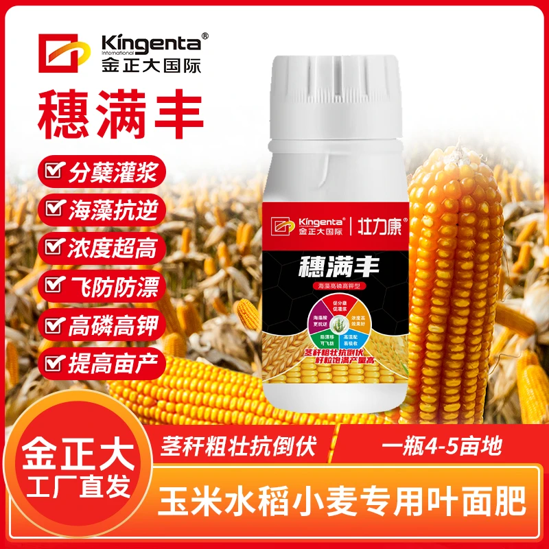 金正大穗满丰玉米水稻小麦专用叶面肥添加海藻酸促进灌浆籽粒饱满