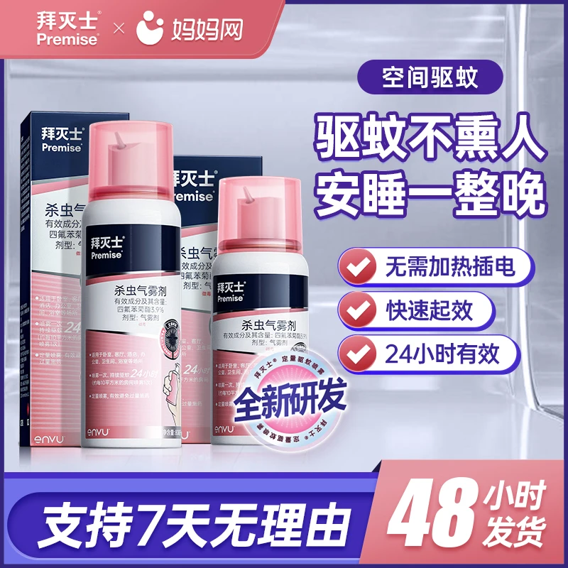 拜耳拜灭士杀虫气雾剂防伊蚊驱蚊喷灭蚊杀蚊卧室非蚊香液放心用QC
