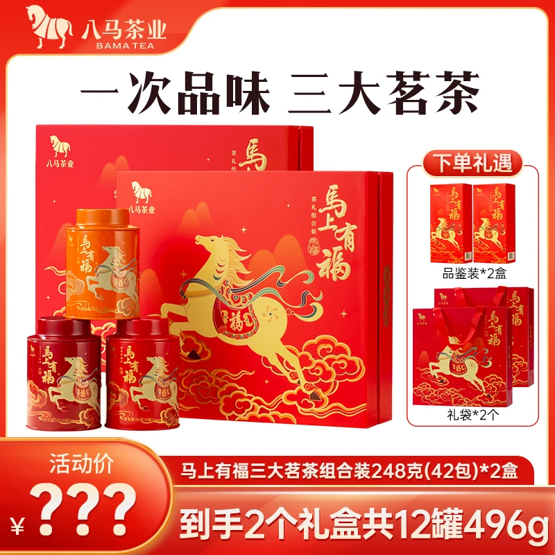 【八马茶业】马上有福安溪铁观音大红袍金骏眉组合礼盒茶叶248g*2