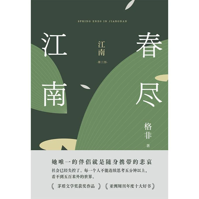 新华正版 春尽江南 格非著 北京十月文艺出版社
