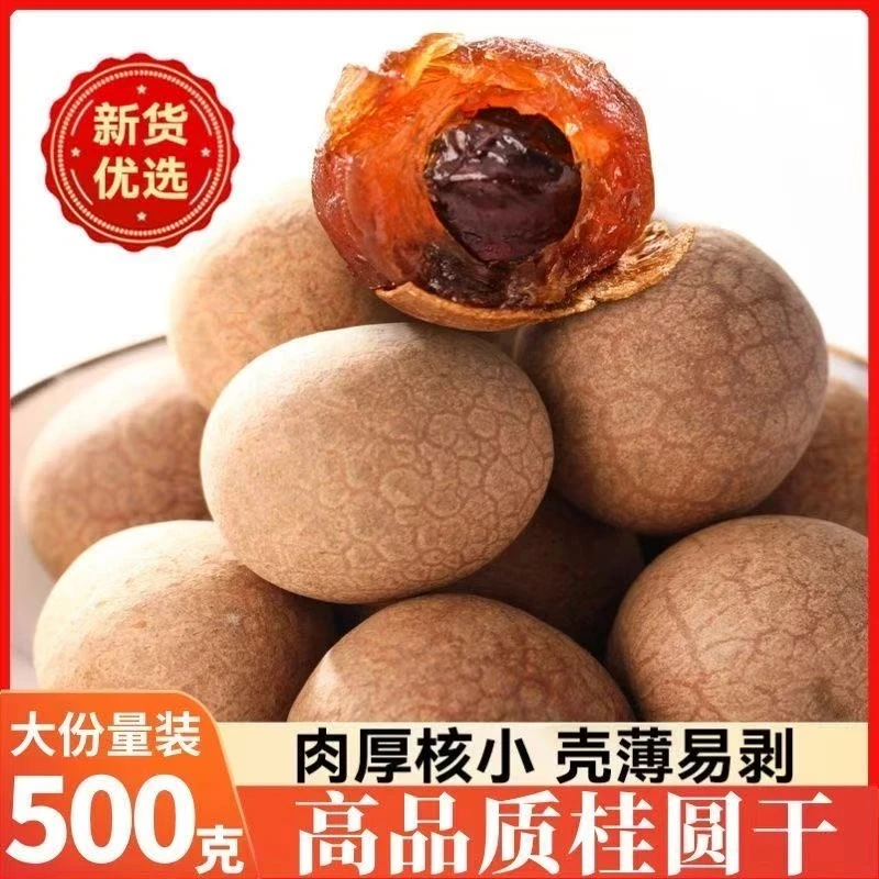 【半价抢 500g*4袋】桂圆干当季新货核小肉厚大果可泡水炖汤泡茶
