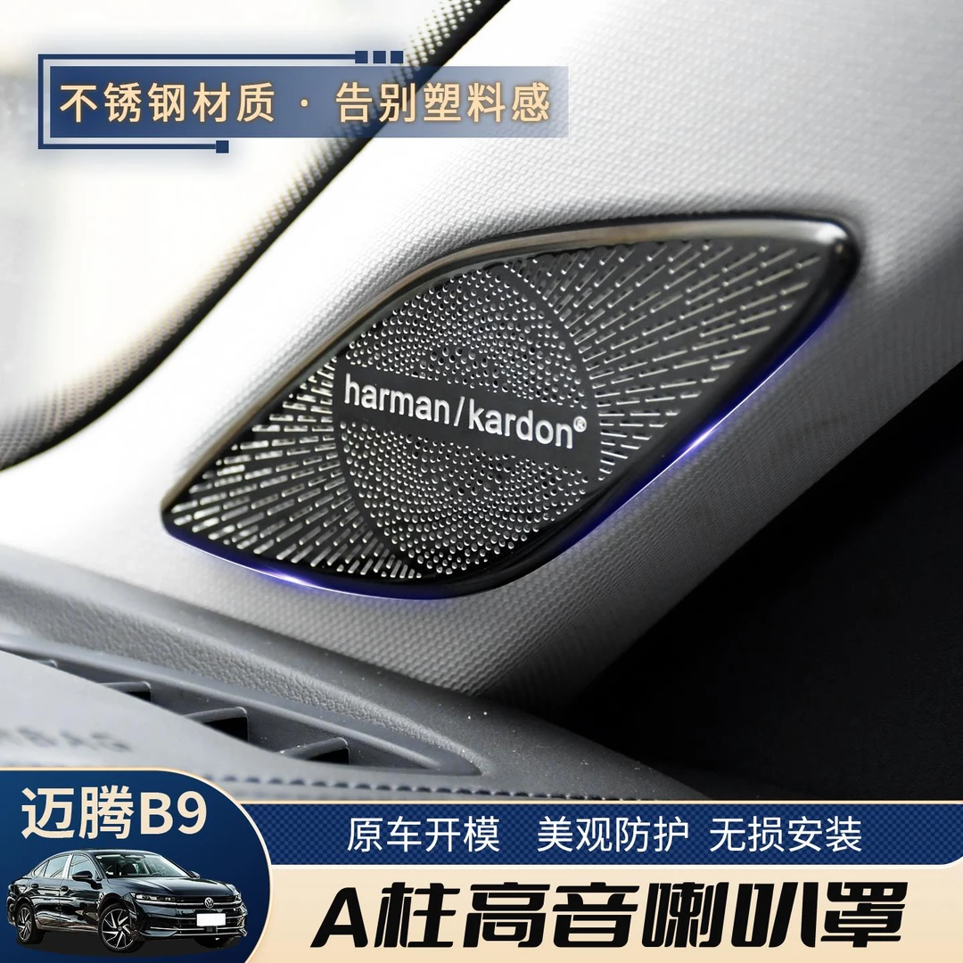 适用25款大众新帕萨特PRO迈腾B9改装饰车内喇叭音响保护罩配件