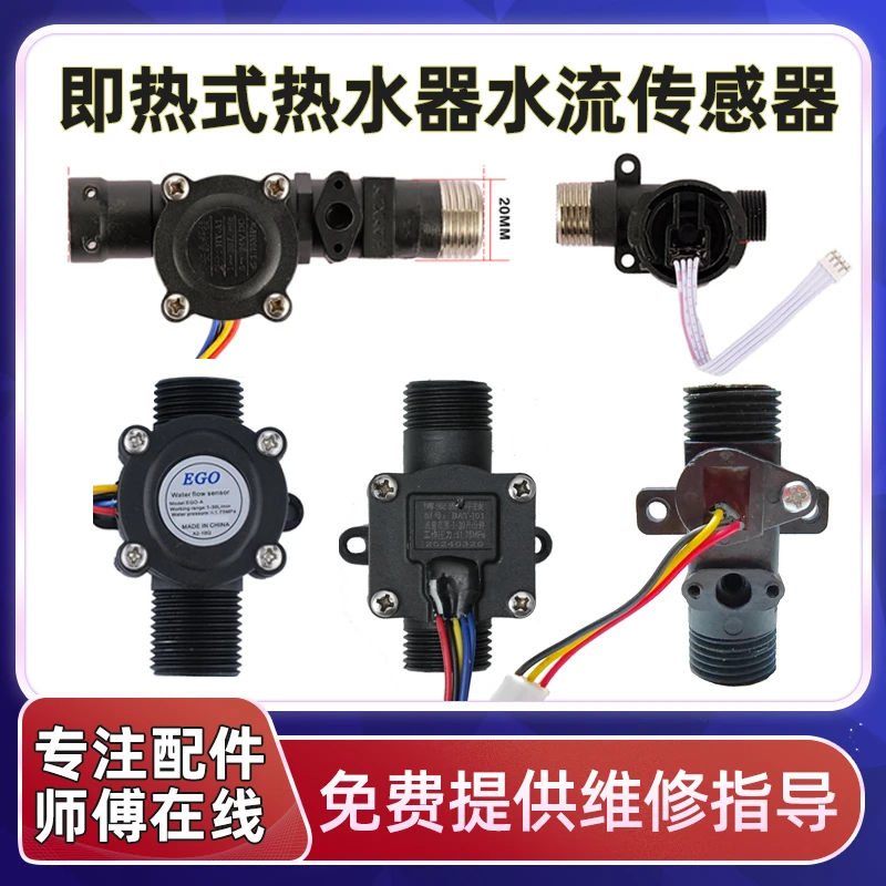 博安泰EGO即热式电热水器通用维修霍尔水流量传感器启动器开关