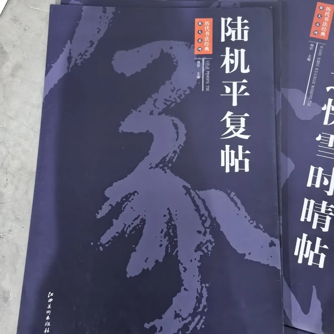 陆机平复帖历代书法经典放大系列江西美术