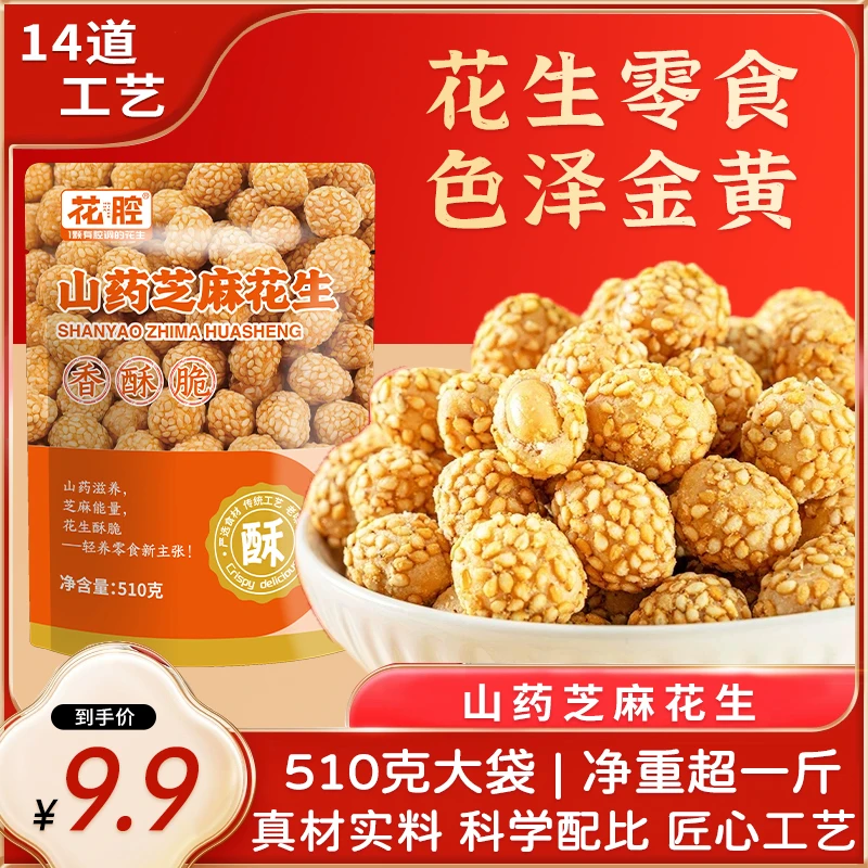 山药芝麻脆皮花生咸香多味花生休闲零食下酒菜510g大袋装春游零食