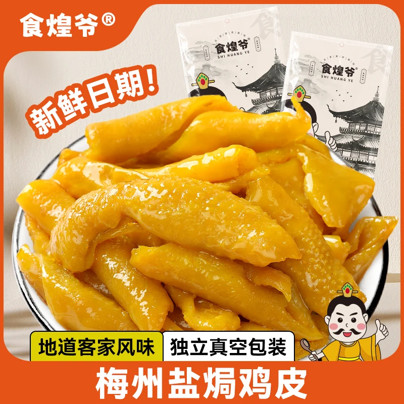 食煌爷 盐焗鸡皮肉皮馋嘴休闲熟食解馋小零食无骨鸡爪鸡脚筋食品