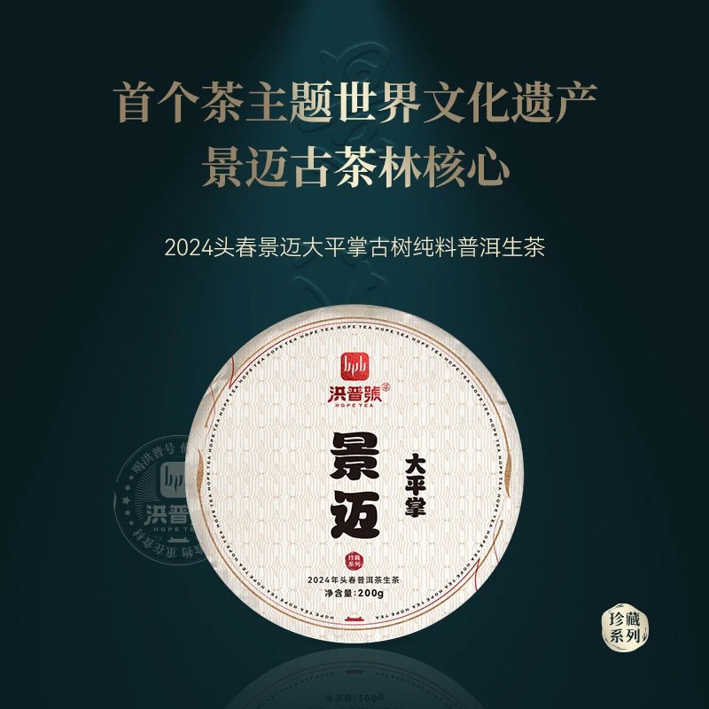 洪普号2024春珍藏【景迈大平掌】云南普洱茶古树纯料200g