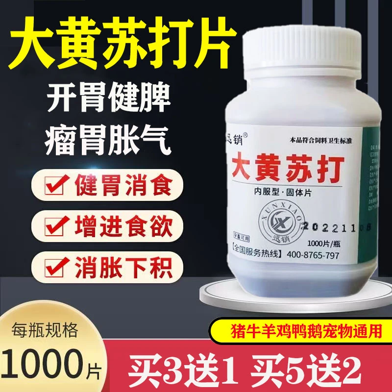 兽用大黄苏打片猪牛羊鸡鸭鹅健胃消食改善特效肠道宠物开胃促采食