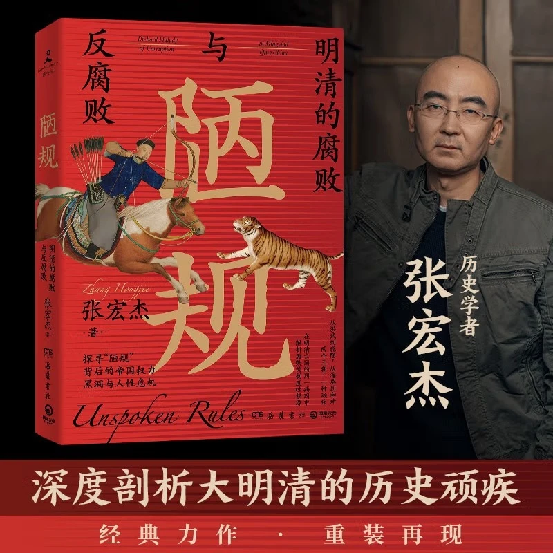 陋规：明清的腐败与反腐败  知名历史学者张宏杰全新深度力作