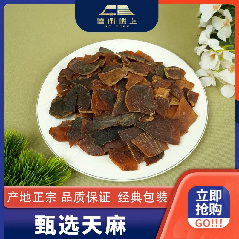 德承行甄选 厚肉碎天麻F
