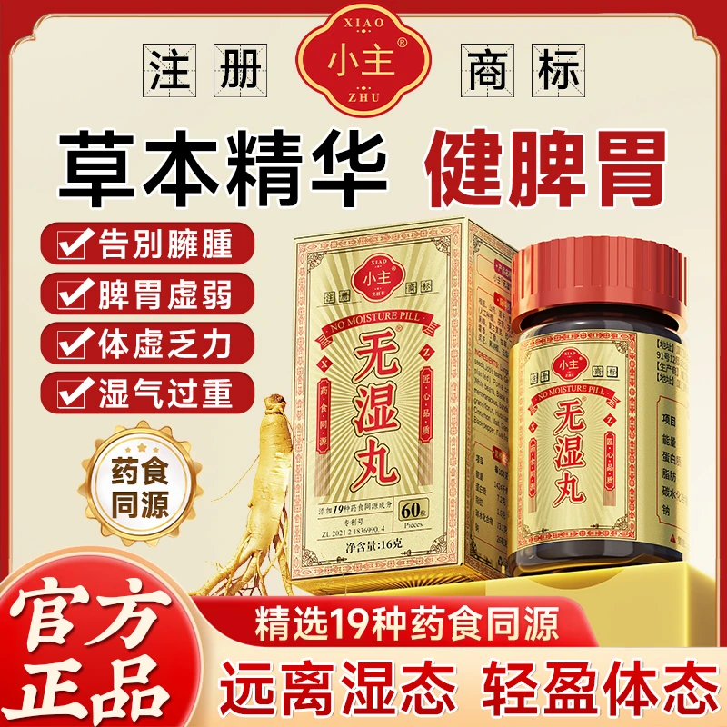 【官方正品】小主无湿丸草本萃取茯苓调理滋补营养成分食用h2