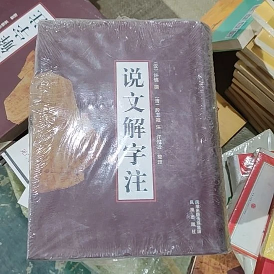 说文解字注闪购闪购