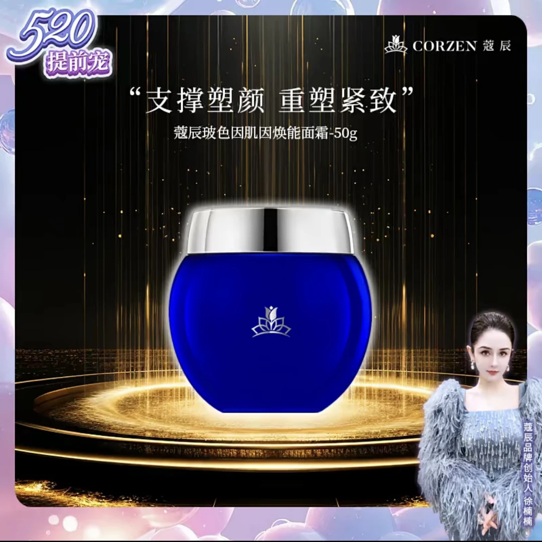 蔻辰玻色因肌因焕能塑颜清透美颜保湿爆水霜面霜（蓝绷带不忘初心）