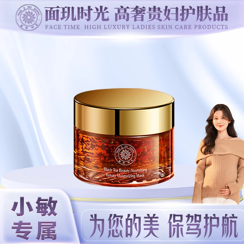 【小敏专属】面玑时光红茶养颜奢润面膜