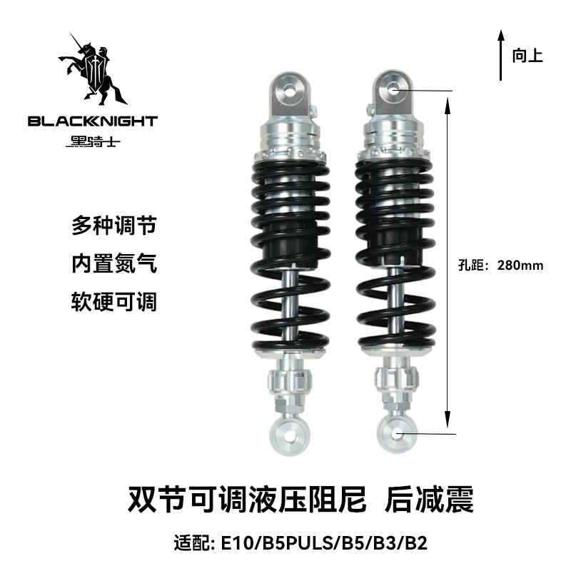 双节可调 液压阻尼后减震 孔距280mm适配E10/B5P/B3