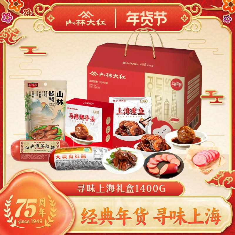山林大红熟食礼盒春节送礼上海特产送长辈过年礼盒 寻味上海礼盒