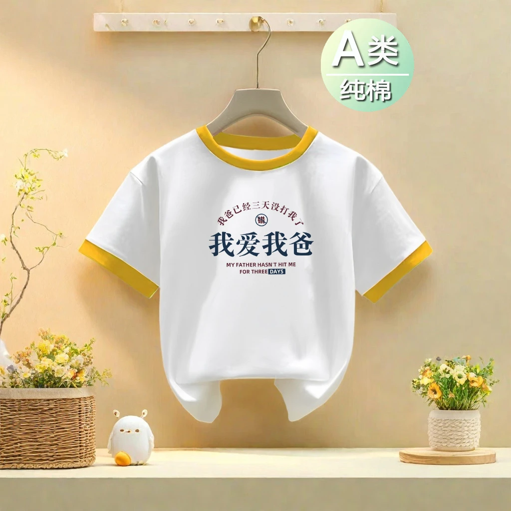 我爱我爸~夏季100%纯棉短袖t恤男女童简约宽松潮流童装中小童上衣