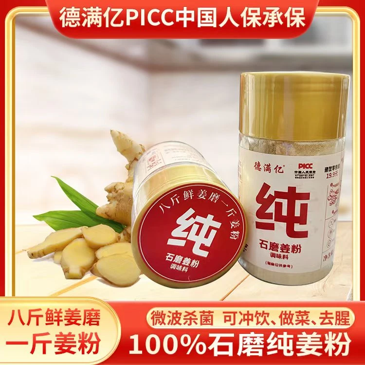 【买一送一】正宗石磨纯姜粉微波杀菌冲泡姜茶炒菜