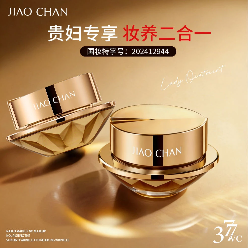 【欧阳白浅推荐】JIAOCHAN娇婵美白祛斑抗皱贵妇膏