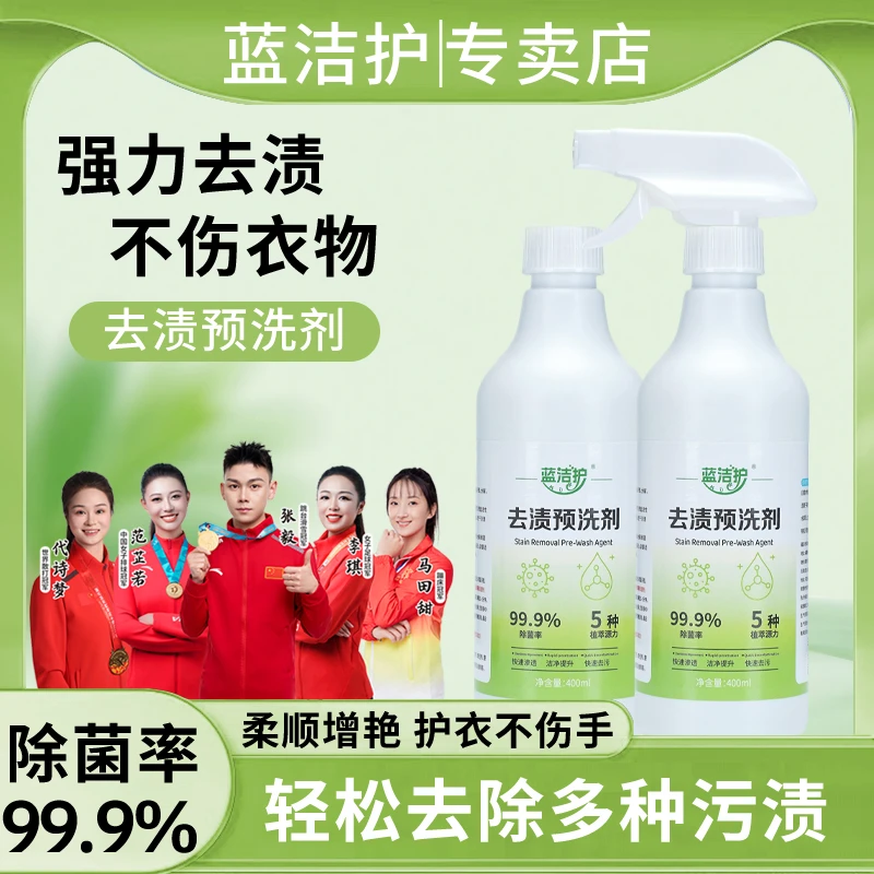 蓝洁护去渍预洗剂去油去污顽固污渍分解渗透乳化剂母婴家用免水洗