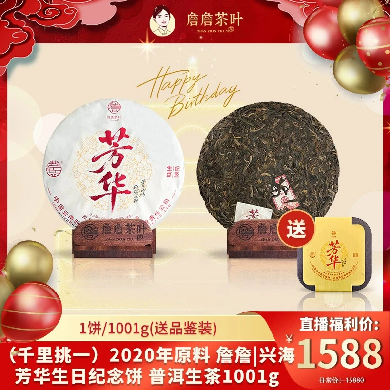 （千里挑一）2020年原料 詹詹|兴海 芳华生日纪念饼 普洱生茶1001g