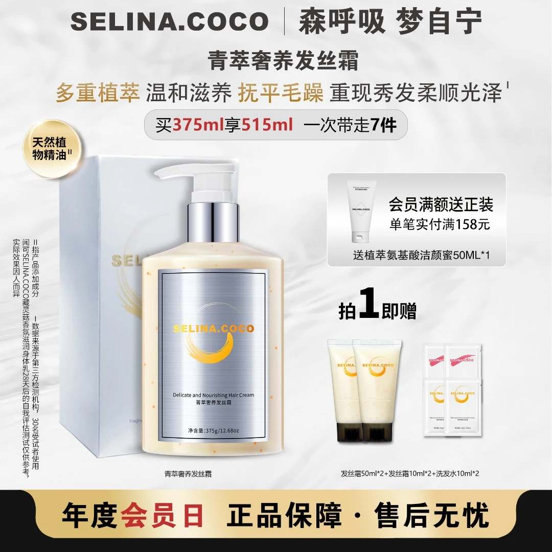闻可SELINA COCO菁萃奢养护发素保湿润养丰盈柔顺烟酰胺