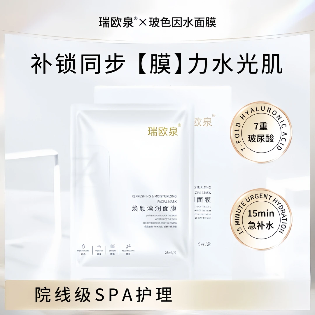 【瑞欧泉水动力面膜*3盒】焕颜滢润面膜玻色因7重透明质酸多重补水