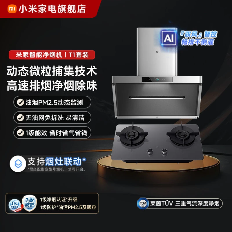 【T1套装】小米米家高速智能净烟机T1+T1燃气灶【天然气】