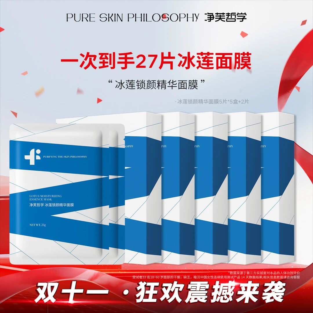 【双11巅峰盛典阿纯专属】净芙哲学冰莲锁颜精华面膜