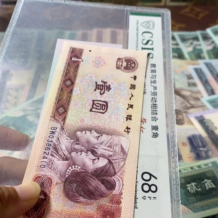 第四套人民币1元太极钛白炫彩金光龙麟王