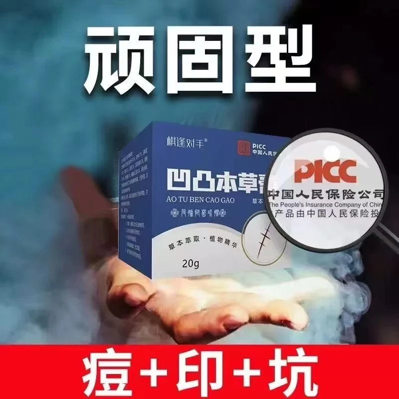 【正品保证】男女脸部凹凸痘印粉刺蜀汉修护抑菌凹凸本草膏