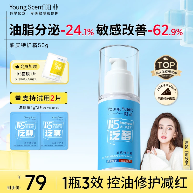 【屏障面霜】阳菲B5油皮特护霜修护舒缓敏感泛红保湿换季修护面霜