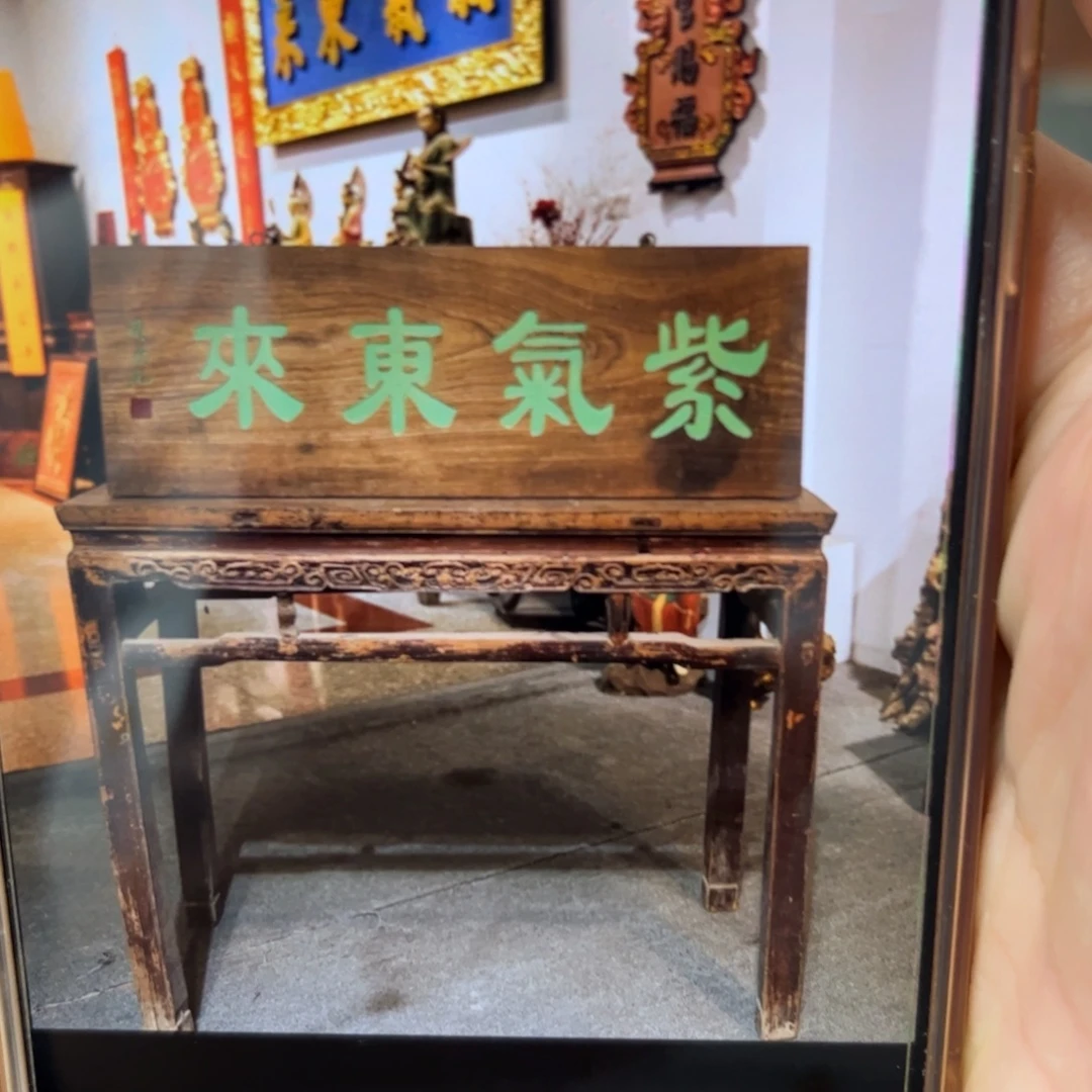 勇***哥木牌匾：紫气东来………………