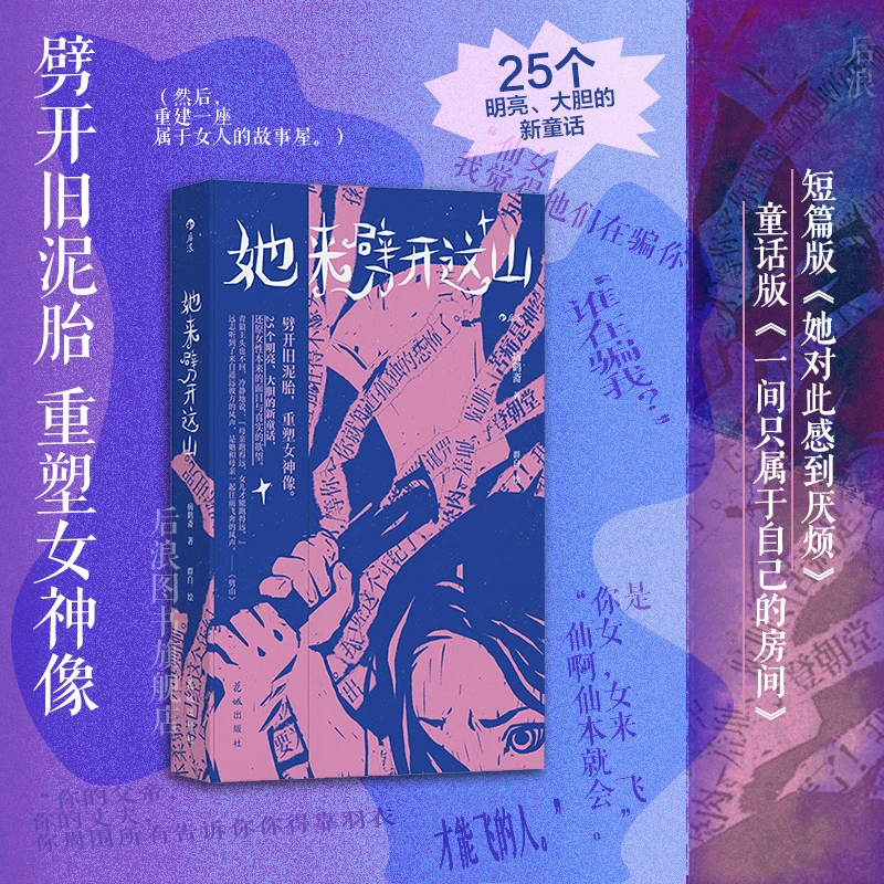 她来劈开这山 女性现代新童话短篇小说集 创造女本位的童话世界